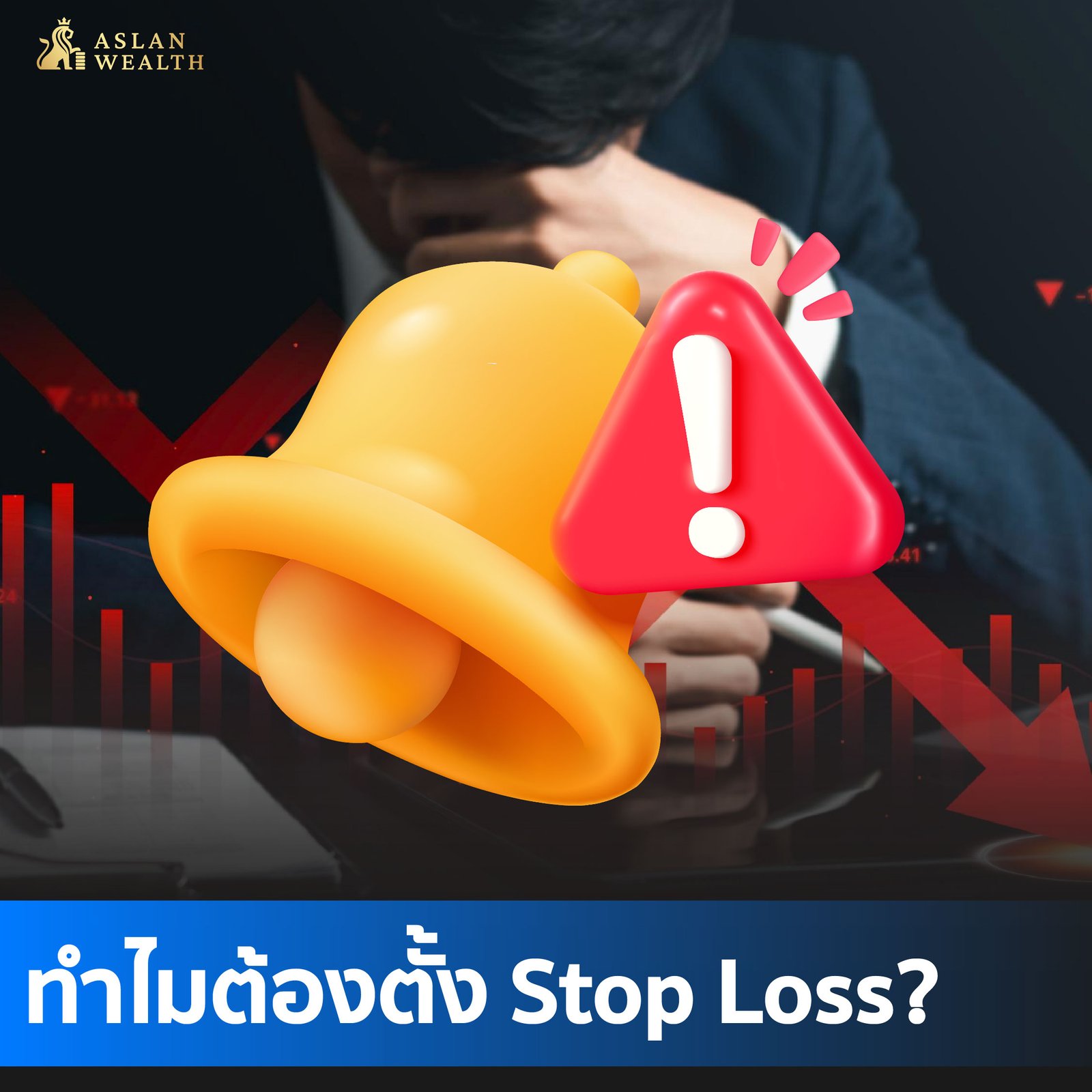 Stop Loss : เส้นแบ่งบาง ๆ ระหว่างการควบคุมตัวเอง กับการปล่อยให้ตลาดควบคุมเรา