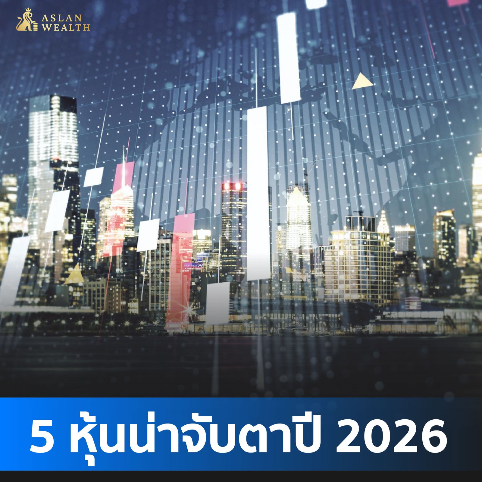5 หุ้นน่าจับตาปี 2026 อ่านโครงสร้างธุรกิจ เพื่อเข้าใจทิศทางโลกที่กำลังเปลี่ยน
