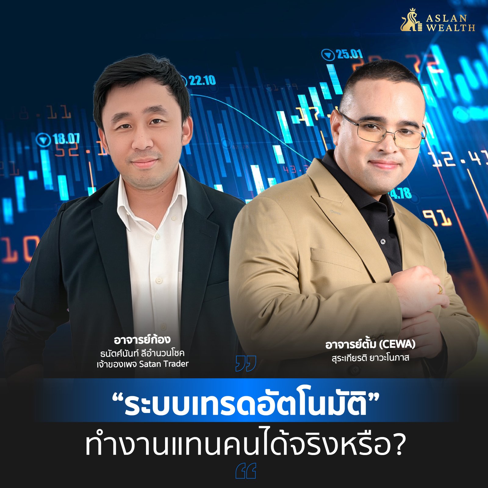 “ระบบเทรดอัตโนมัติ” ทำงานแทนคนได้จริงหรือ?