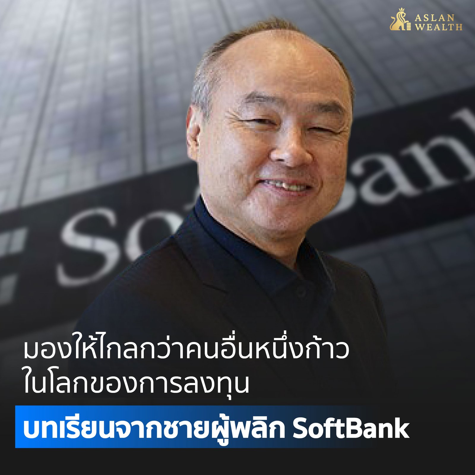 บทเรียนจากชายผู้พลิก Softbank