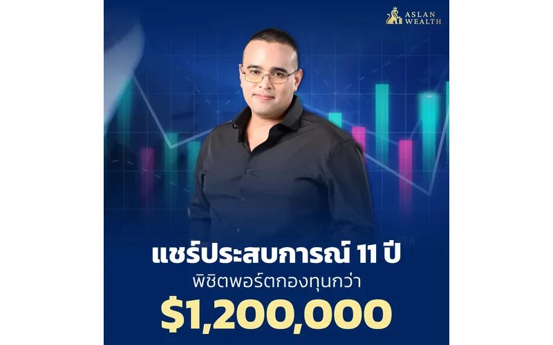 ประสบการณ์ 11 ปี สู่พอร์ตกองทุน $1,200,000